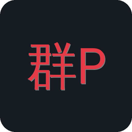 群P